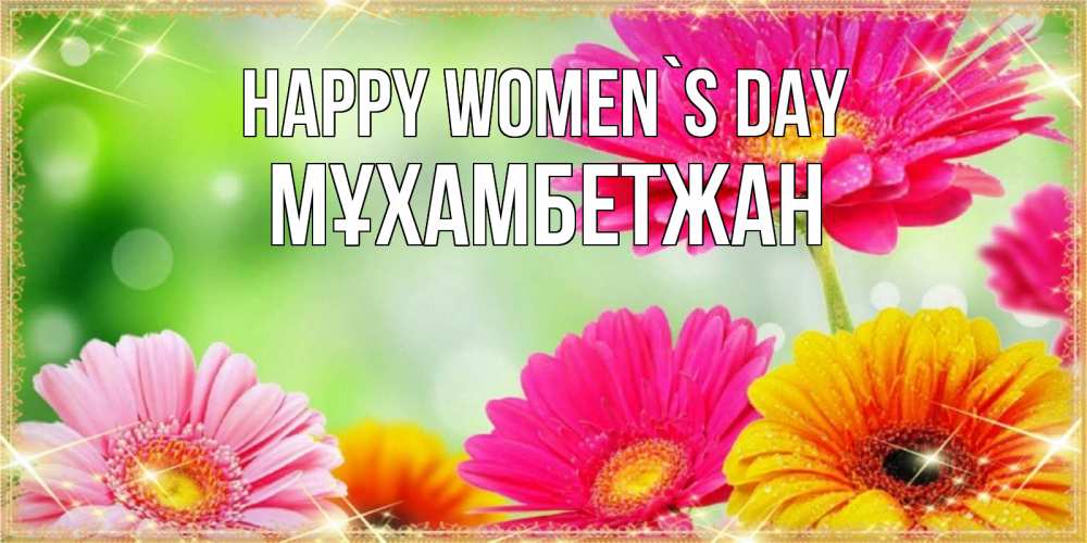 Greetings card с именем, МҰХАМБЕТЖАН happy women`s day цветочки для любимой женщины Greetings with text for free download 